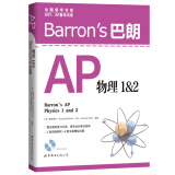 barron"s 巴朗 ap物理1&2(附光盘)