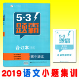 2019新版53集训高中合订本曲一线五三题霸高考专题训练习题集高三总