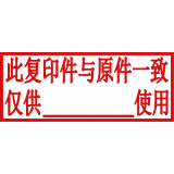 仅供使用章 刻章再次复印无效与原件核对一致与原件相符仅供使用复印