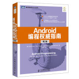 Android编程权威指南 第2版(图灵出品）