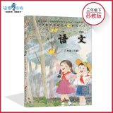 三年级下册语文书苏教版 小学教材课本教科书 3年级下册 江苏教育出版