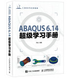ABAQUS 6.14超级学习手册(异步图书出品)