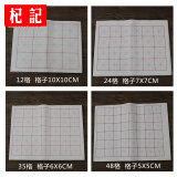 10cm半生半熟初学者毛笔书法专用作品纸 1包送毛毡50x50cm 1号48格5cm