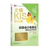 初级会计电算化基础培训教程（金蝶KIS标准版）