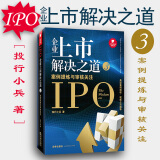 【中法图】企业上市解决之道（3）案例提炼与审核关注 IPO 投行小兵 资本市场法商丛书企业经济