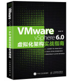 VMware vSphere 6.0虚拟化架构实战指南(异步图书出品)