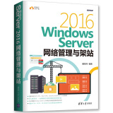 正版包邮 Windows Server 2016网络管理与架站 戴有炜