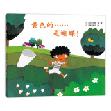 五味太郎：黄色的……是蝴蝶！ （2018版） （爱心树童书）0-3岁 调动宝宝探索兴趣 游戏绘本
