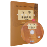 古筝考级教材上海音乐学院系列教程古筝考级曲集2014版书cd
