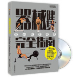 器械健身完全指南（修订版）（附DVD光盘1张）