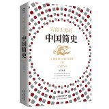 写给大家的中国简史 （一本书让你读懂中华上下五千年）