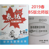 2019春荣德基特高级教师点拨七年级下册数学bs北师版 初一数学7七年级