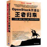 OpenStack开源云王者归来——云计算、虚拟化、Nova、Swift、Quantum