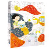 星期六的童话/梅子涵图画小说