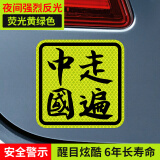 3m 钻石级汽车反光车贴 走遍中国(11x11cm)爱国车贴 预防追尾安全警示
