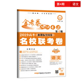 金考卷特快专递 语文 第4期(名校联考卷)(2019版)--天星教育