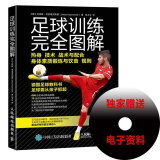 足球训练完全图解 足球书 足球实用技战术指南 600张足球训练实拍图 足球培训教程