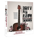 正版 流行与经典：超热吉他弹唱300首 吉他自学书入门教材教程曲谱弹唱乐谱乐理书籍