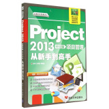 从新手到高手：Project2013中文版项目管理从新手到高手（附DVD光盘1张）