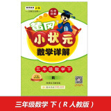 2017春黄冈小状元数学详解 三年级数学(下)r人教版