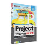 Project 2016中文版项目管理 从新手到高手（附光盘）