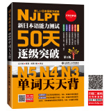 新日本语能力测试50天逐级突破N5N4N3 单词天天背（第2版 音频辅助背单词）