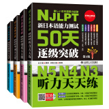 新日本语能力测试50天逐级突破N5N4N3：单词天天背/语法天天学/阅读天天做/听力天天练（套装共4册）