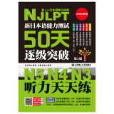 新日本语能力测试50天逐级突破N5N4N3 听力天天练（第2版 附赠光盘+小册子听力原文）