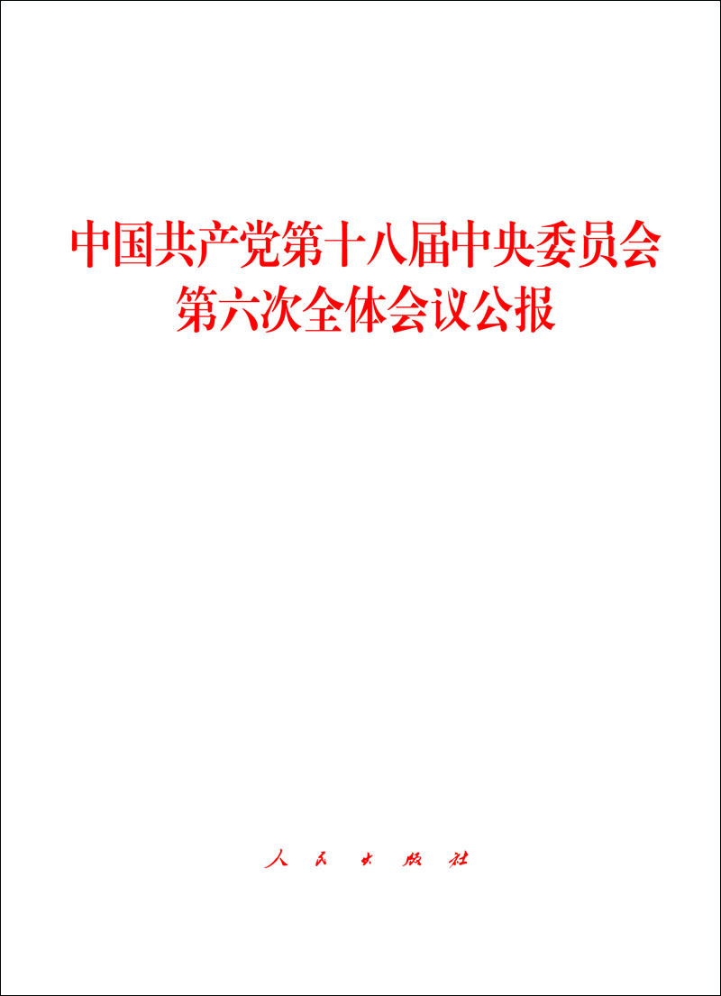 中国共产党第十八届中央委员会第六次全体会议公报