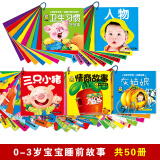 0-3岁小婴孩睡前故事 启蒙认知全书套装全50册 幼儿启蒙智力开发 宝宝