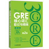 新东方  GRE核心词汇助记与精练（第2版） GRE词汇   陈琦 