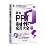 新编PPT制作应用大全（2016实战精华版）PPT设计实用教程