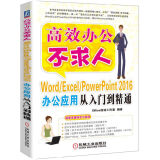 Word/Excel/PowerPoint 2016办公应用从入门到精通