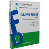 GMP实务教程(第3版)