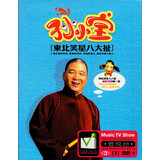 孙小宝 东北笑星八大扯 二人转专场正版高清汽车载dvd碟片光盘