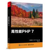 高性能PHP 7(博文视点出品)