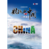 大型航拍纪录片-航拍中国（第一季）江西篇