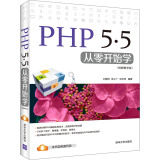 PHP 5.5从零开始学（视频教学版）