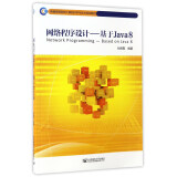 网络程序设计：基于Java8/新编高等院校计算机科学与技术规划教材