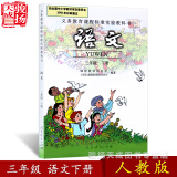 2018人教版 三年级下册语文书 小学教材课本教科书 3年级下册 人民