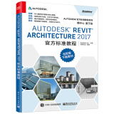 Autodesk Revit Architecture 2017 官方标准教程(博文视点出品)
