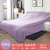 艾维乐沙发遮盖防尘布盖布设备家具遮灰布挡尘盖布遮盖防尘盖布防尘盖巾 浅紫 4X2.7米1.8-2.2床/3人沙发 跑步