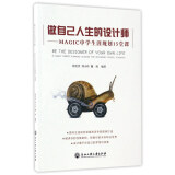 做自己人生的设计师:magic中学生涯规划15堂课