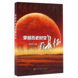 穿越历史时空看长征 中共党史出版社 王新生著 中国抗战历史书籍 正版书籍