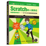 Scratch超人漫游记：创意程序设计――STEAM创新教育指南(博文视点出品)