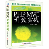 PHP MVC 开发实战