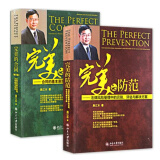 完美的合同+完美的防范（套装共2册） 吴江水