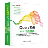 jQuery实战从入门到精通web前端开发网页设计jquery交互式javascriptjquery基础教程精通jquery从0到1快速上手