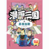中国原创漫画 漫画三国（6）丞相当国