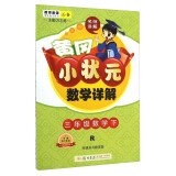 黄冈小状元·数学详解:三年级数学下(r 2015年春)